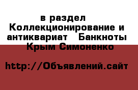  в раздел : Коллекционирование и антиквариат » Банкноты . Крым,Симоненко